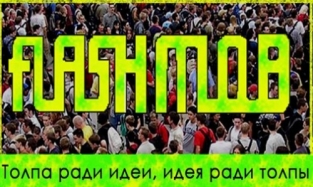 В Омске пройдёт уникальный флешмоб